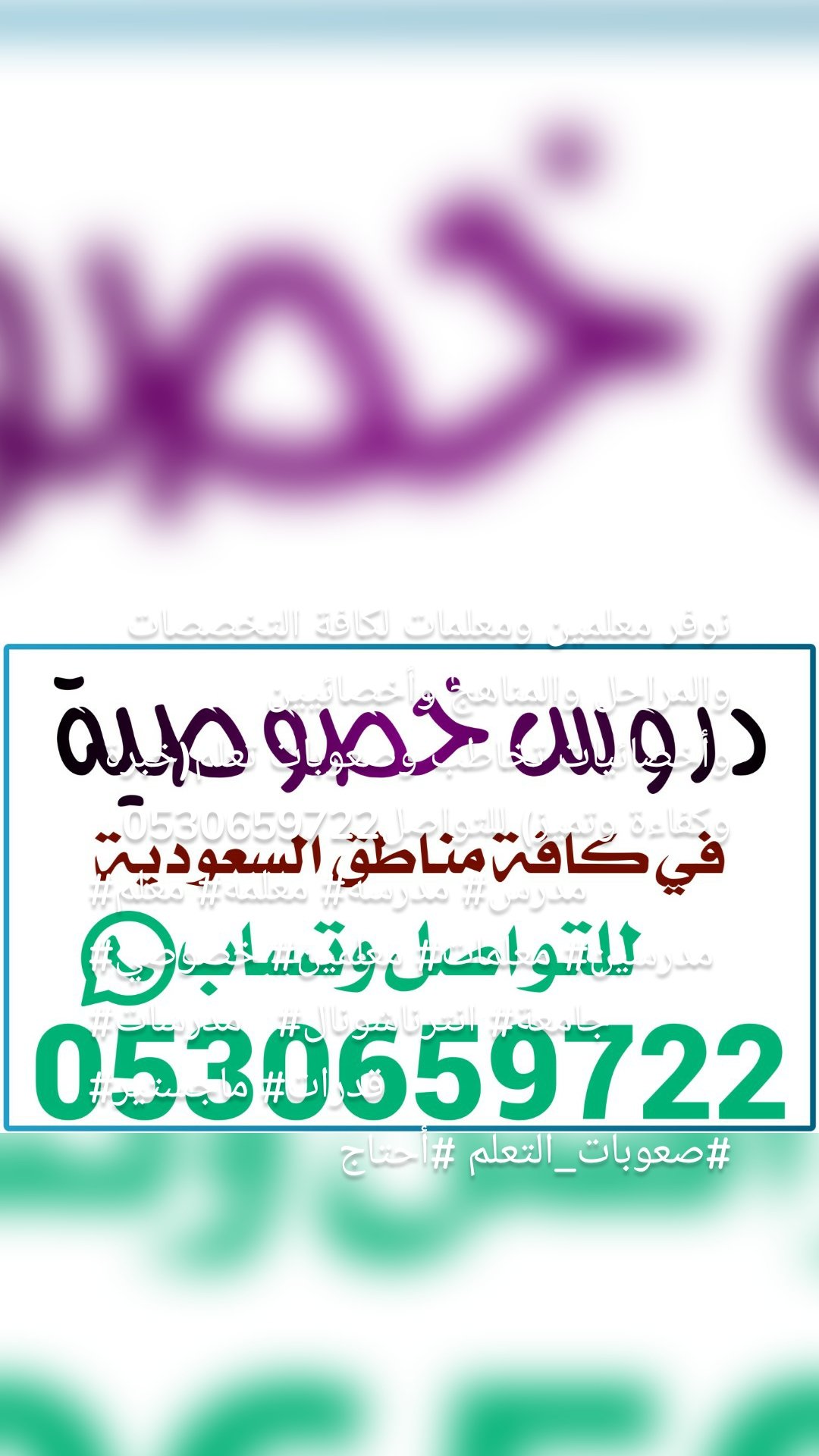 نوفر معلمين ومعلمات لكافة التخصصات والمراحل والمناهج وأخصائيين وأخصائيات تخاطب وصعوبات تعلم(خبرة وكفاءة وتميز) للتواصل0530659722
#معلم #معلمه #مدرسه #مدرس #خصوصي #معلمين #معلمات #مدرسين #مدرسات #انترناشونال #جامعة #ماجستير #قدرات
#صعوبات_التعلم #أحتاج